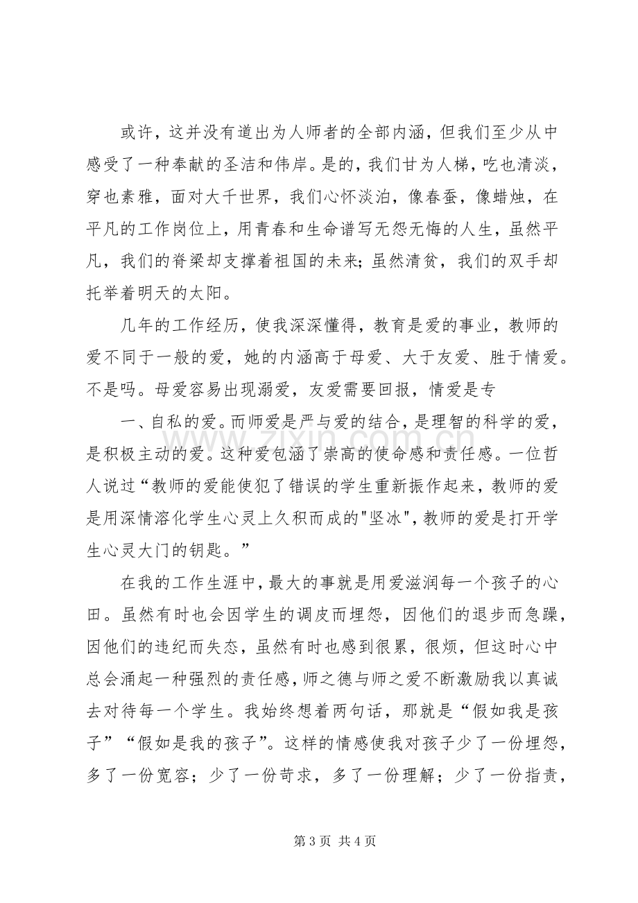 “教师的爱”心得体会.docx_第3页