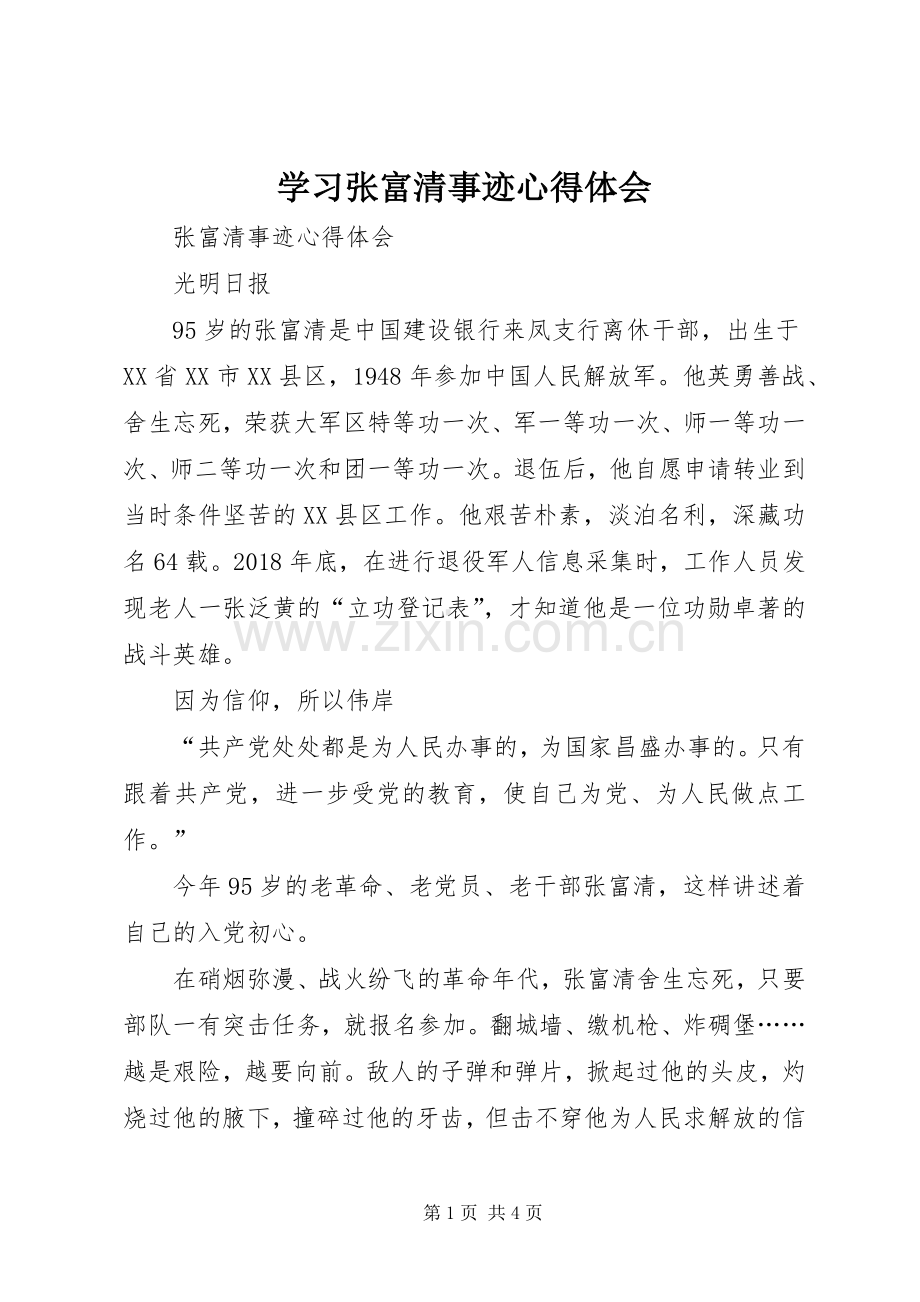 学习张富清事迹心得体会.docx_第1页