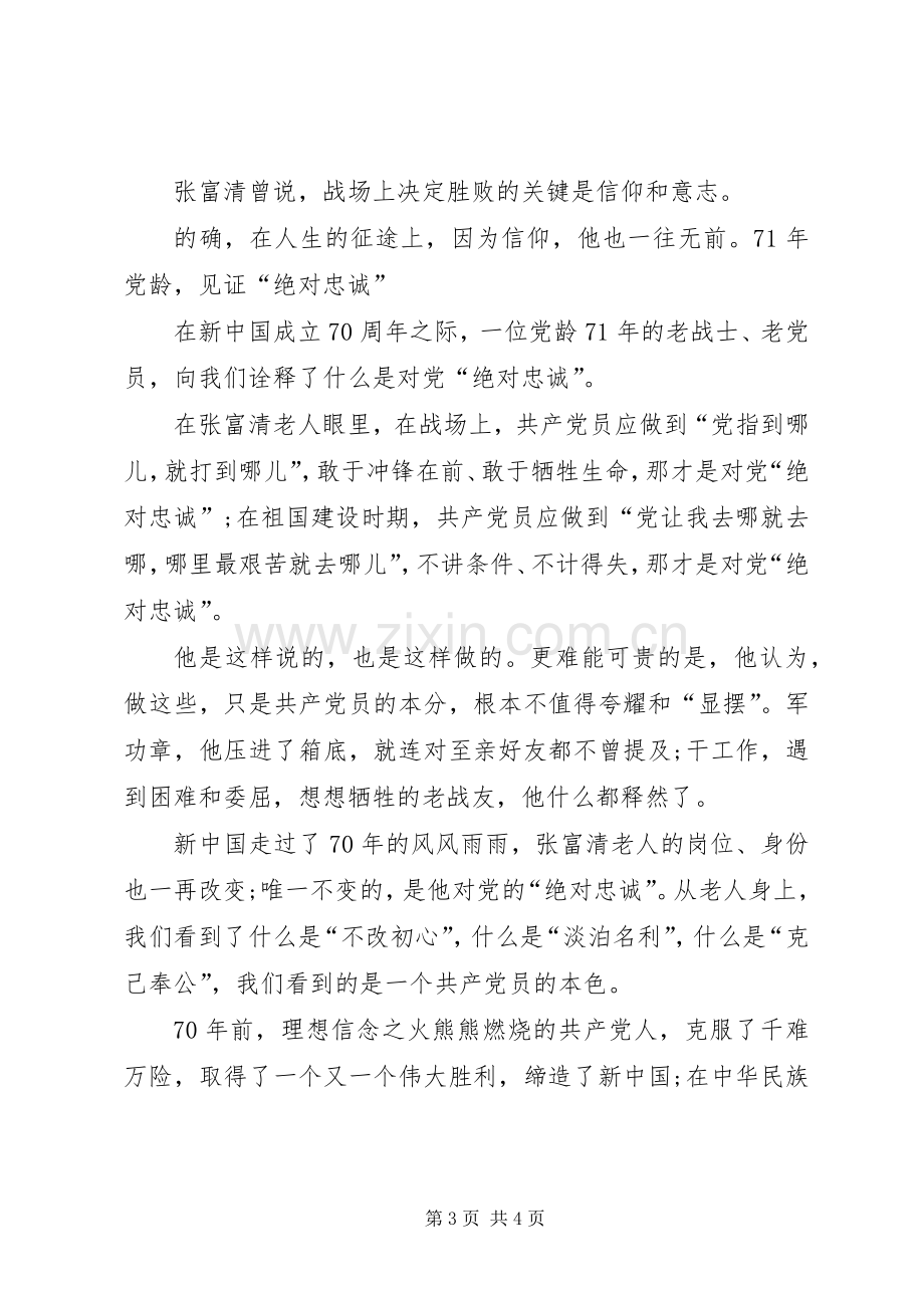 学习张富清事迹心得体会.docx_第3页