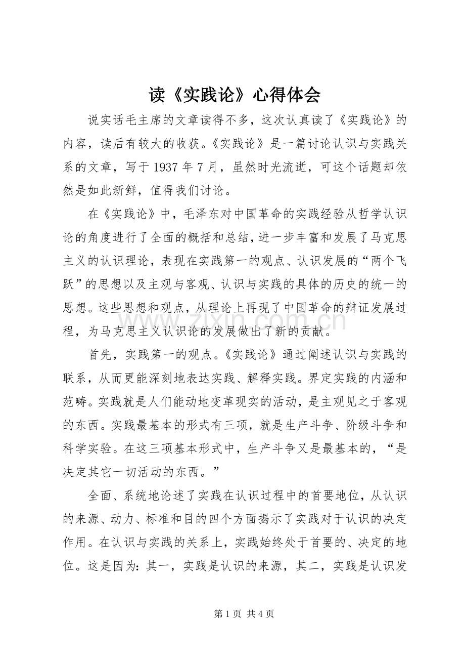 读《实践论》心得体会.docx_第1页