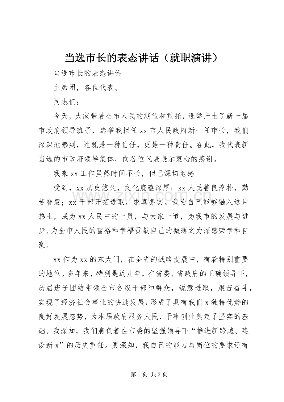 当选市长的表态讲话（就职演讲）.docx_第1页