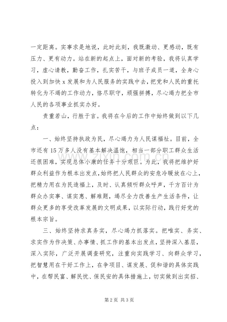 当选市长的表态讲话（就职演讲）.docx_第2页