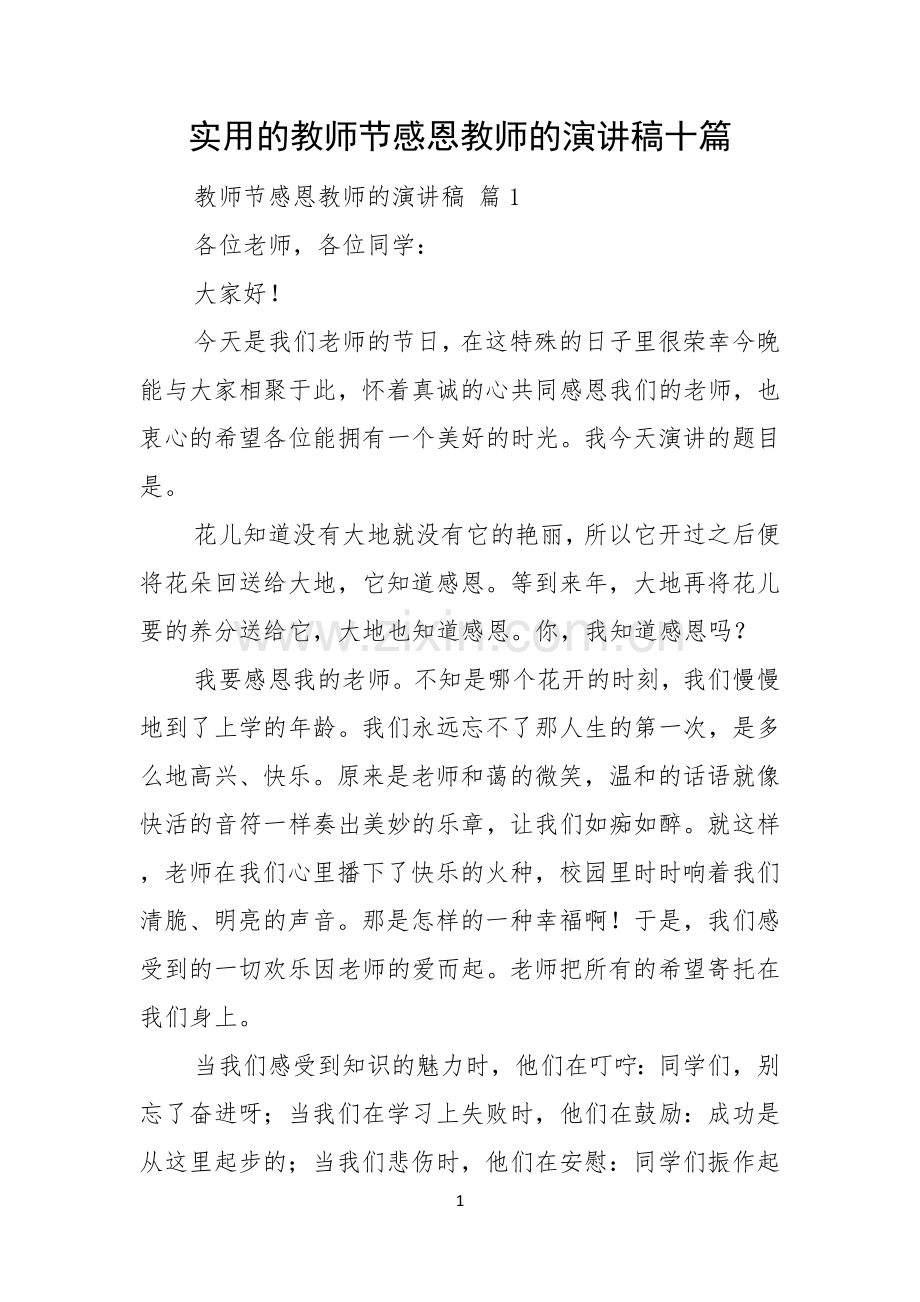 实用的教师节感恩教师的演讲稿十篇.docx_第1页