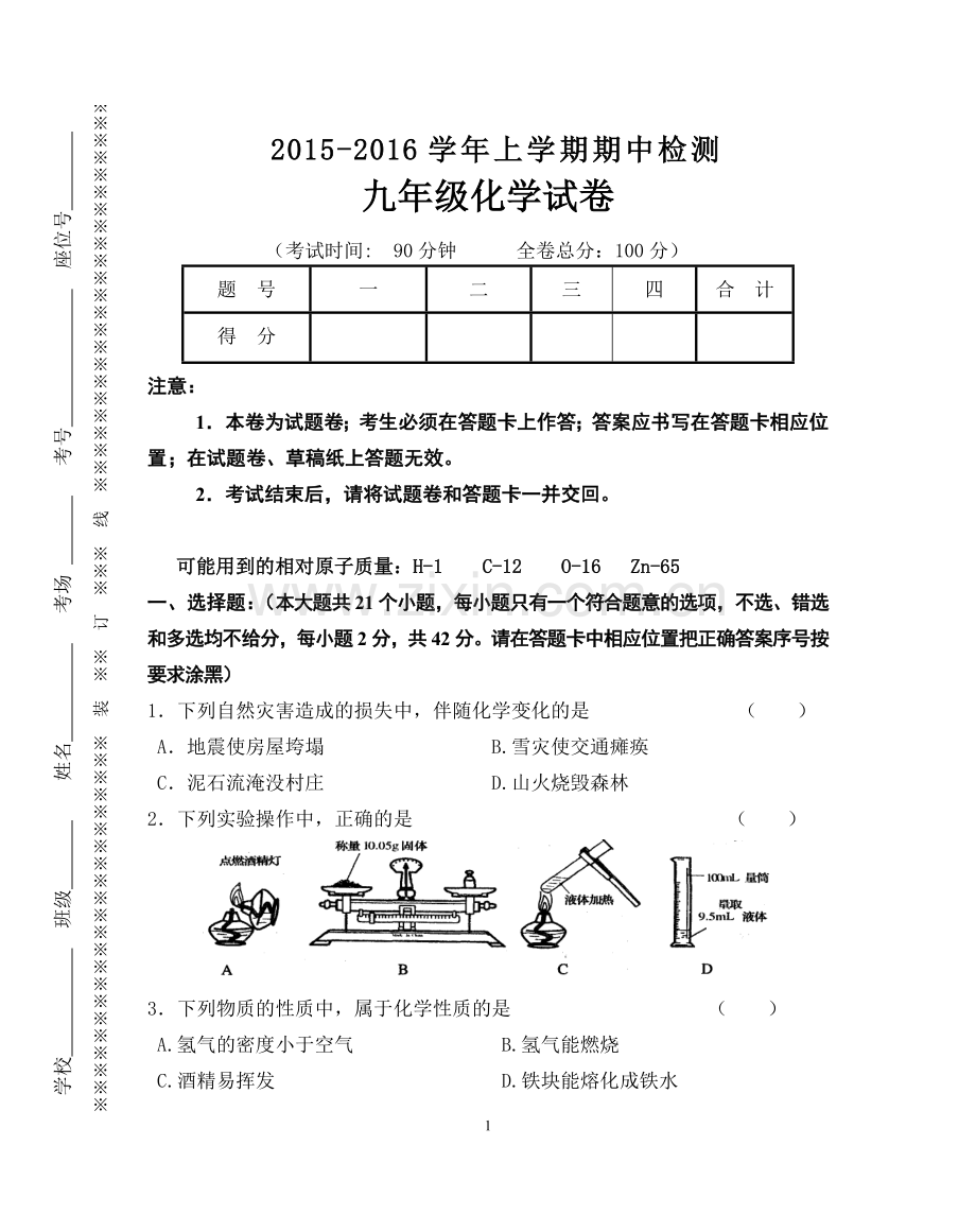 初三上学期期中检测化学试卷.docx_第1页