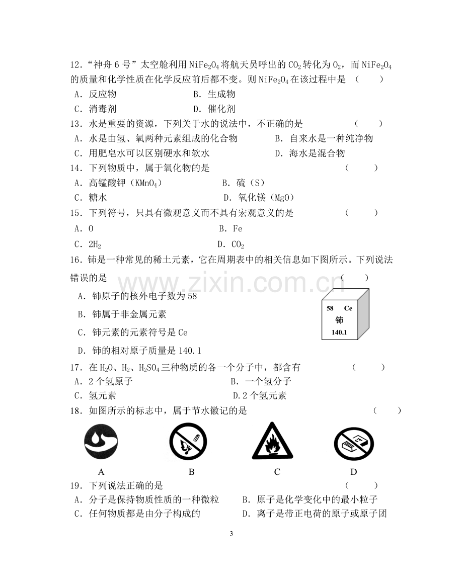 初三上学期期中检测化学试卷.docx_第3页