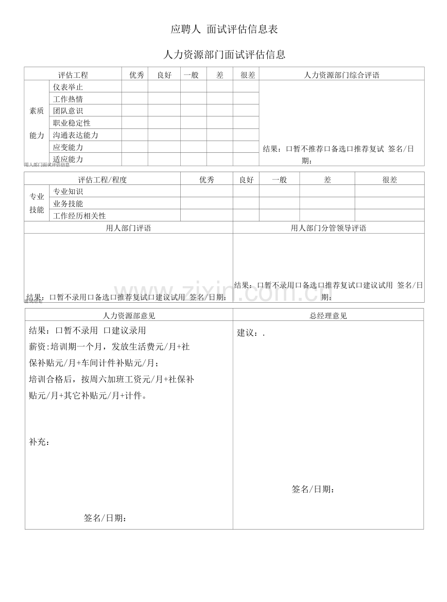 面试评估信息表-(2).docx_第1页