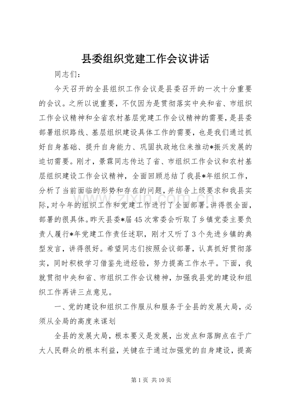 县委组织党建工作会议讲话.docx_第1页