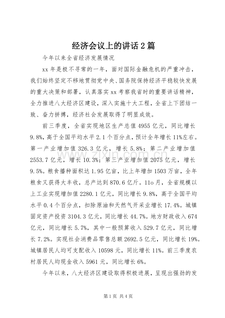 经济会议上的讲话2篇.docx_第1页