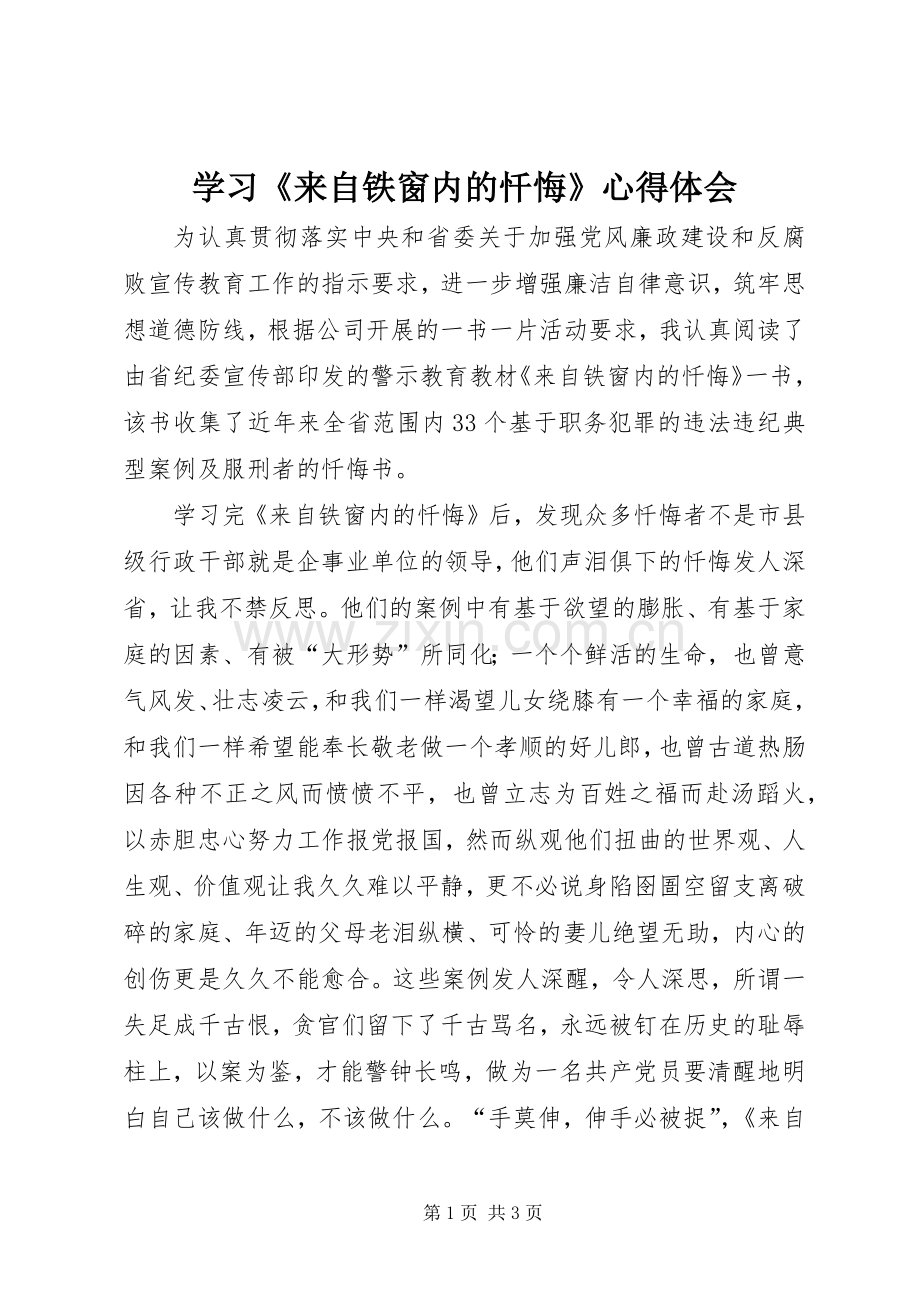 学习《来自铁窗内的忏悔》心得体会.docx_第1页