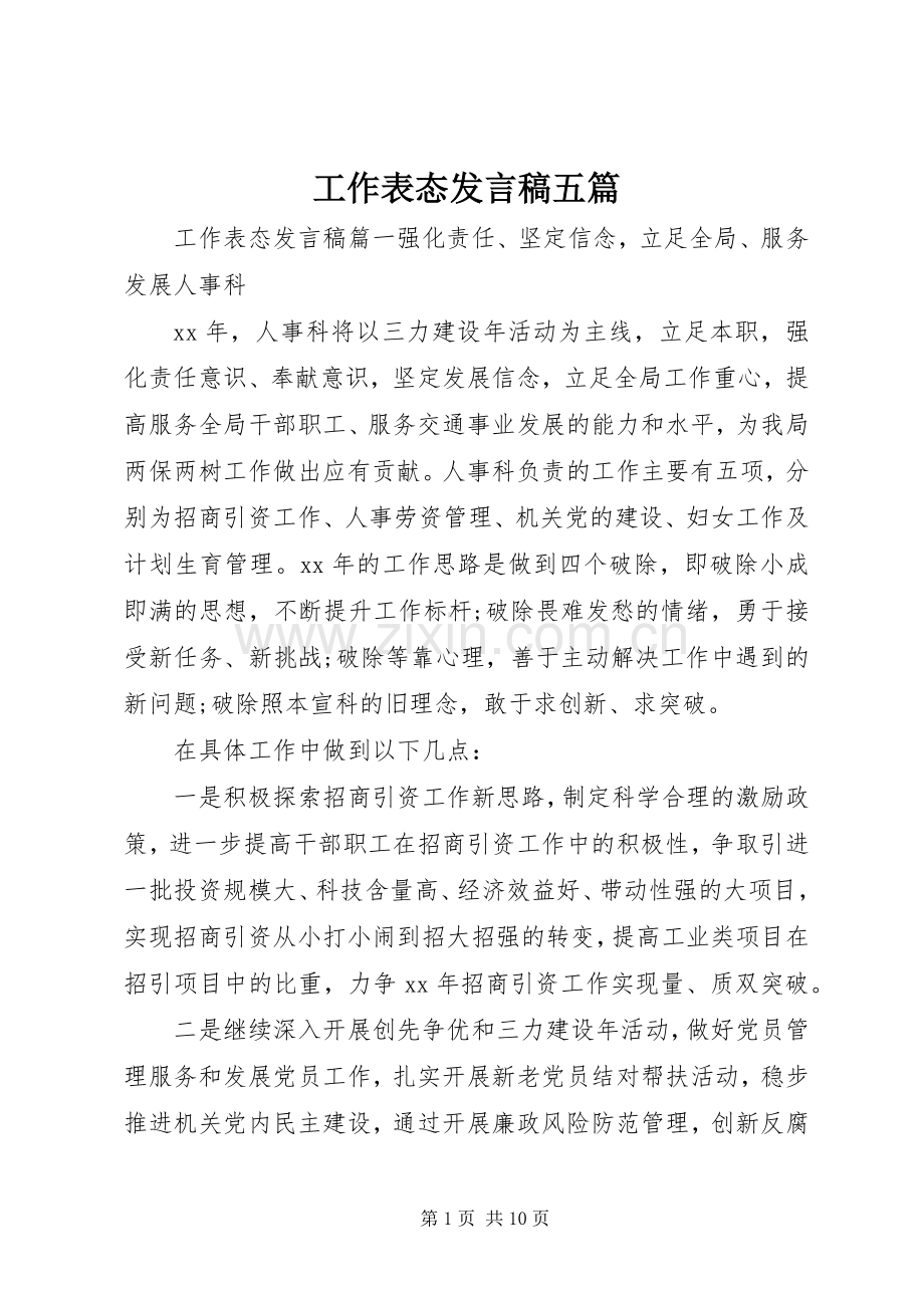 工作表态发言稿五篇.docx_第1页