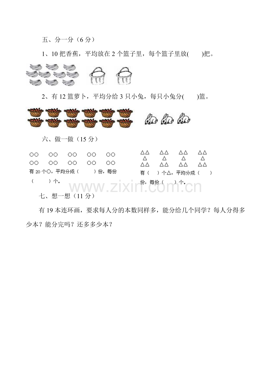 小学数学人教二年级人教版小学数学二年级下册《平均分》测试题.doc_第2页