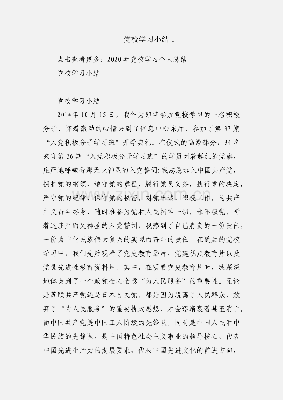 党校学习小结1.docx_第1页