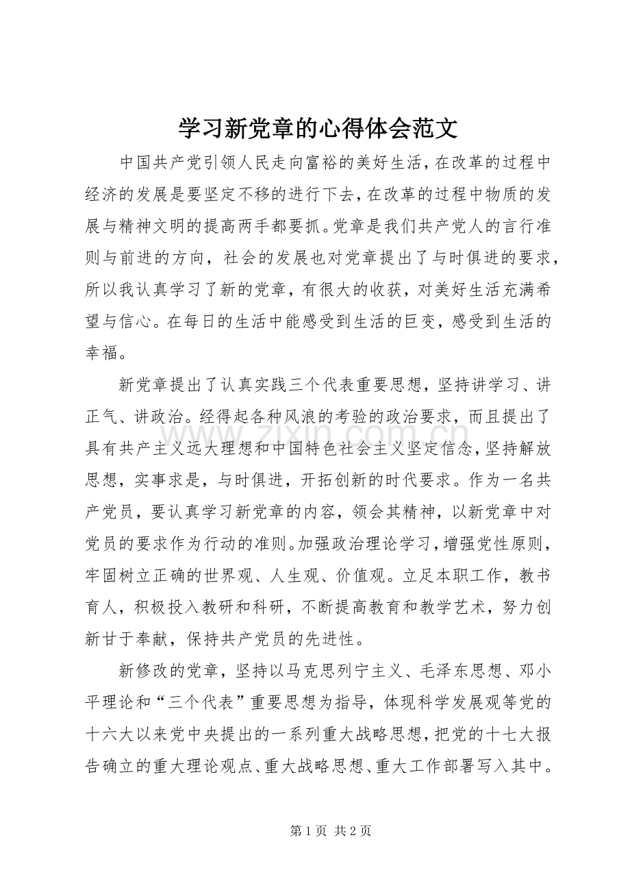 学习新党章的心得体会范文.docx_第1页