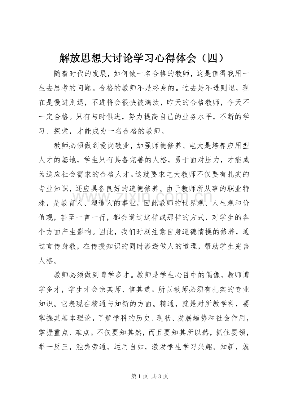 解放思想大讨论学习心得体会（四）.docx_第1页