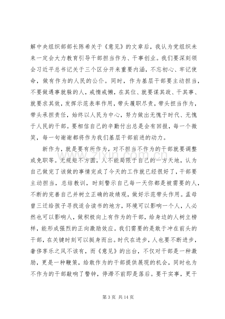 进一步激励广大干部新时代新担当新作为的意见学习心得体会合集.docx_第3页