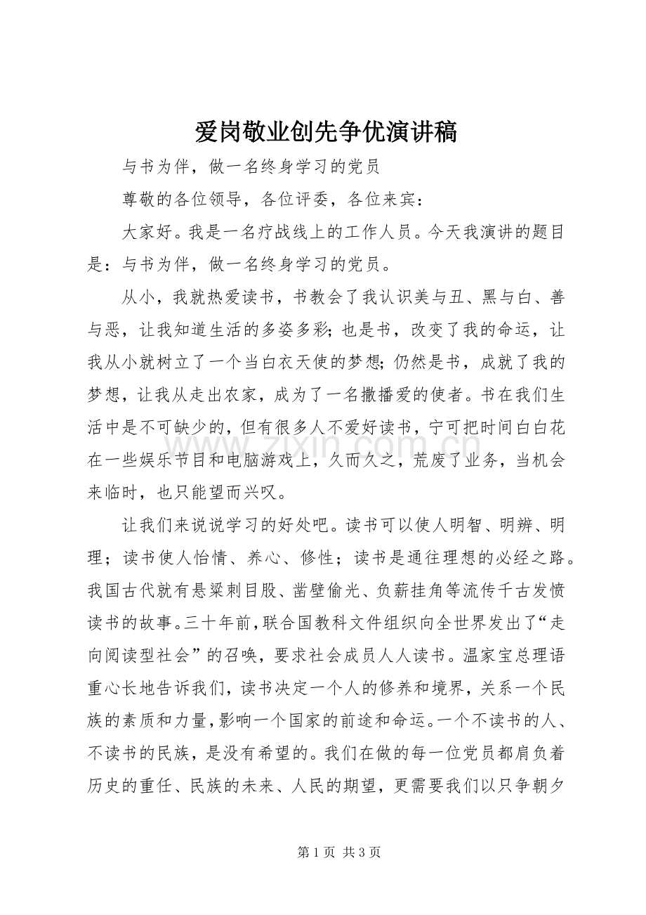 爱岗敬业创先争优演讲稿.docx_第1页