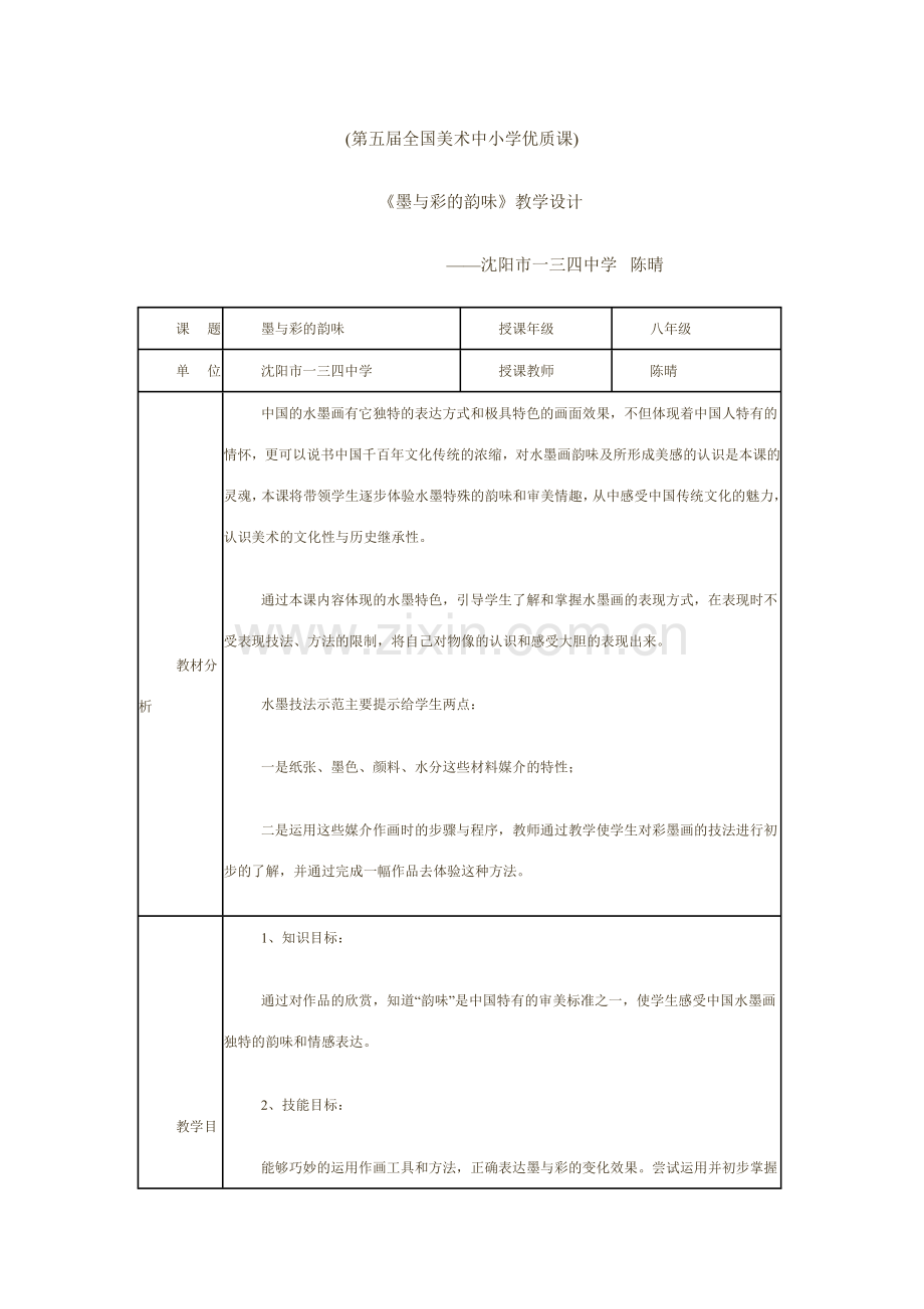 《墨与彩的韵味》全国优质课教案.doc_第1页