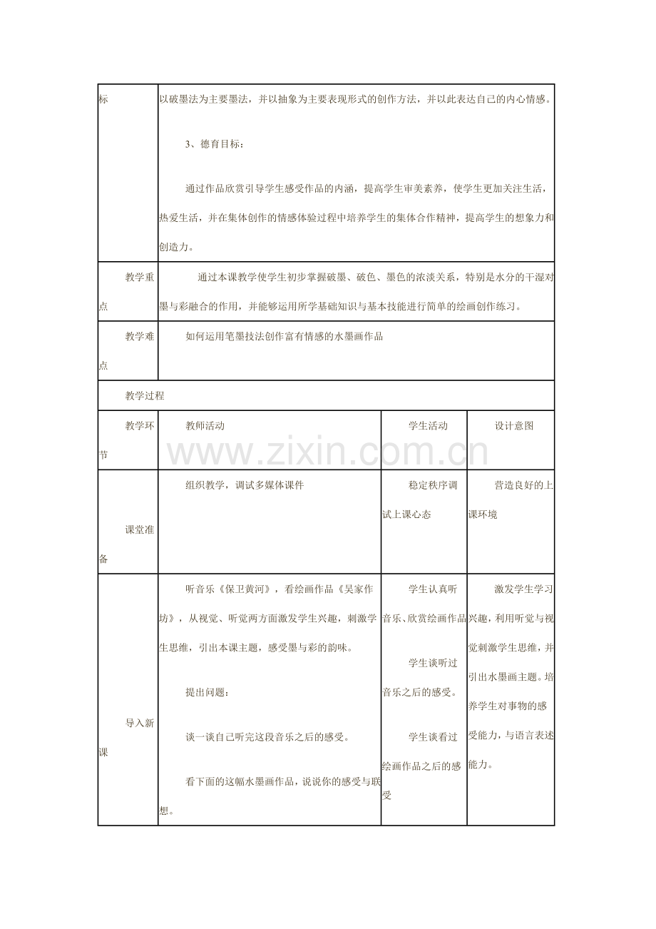 《墨与彩的韵味》全国优质课教案.doc_第2页