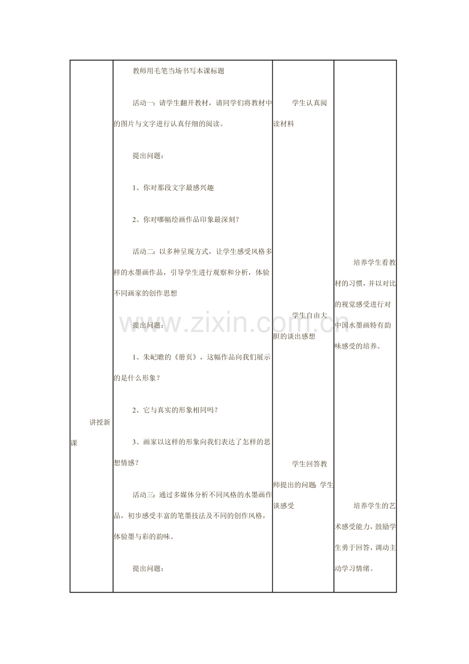 《墨与彩的韵味》全国优质课教案.doc_第3页