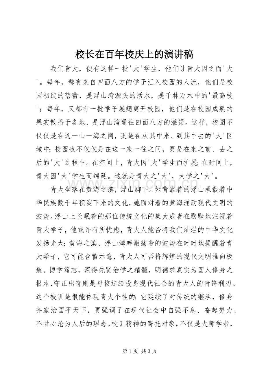 校长在百年校庆上的演讲稿.docx_第1页