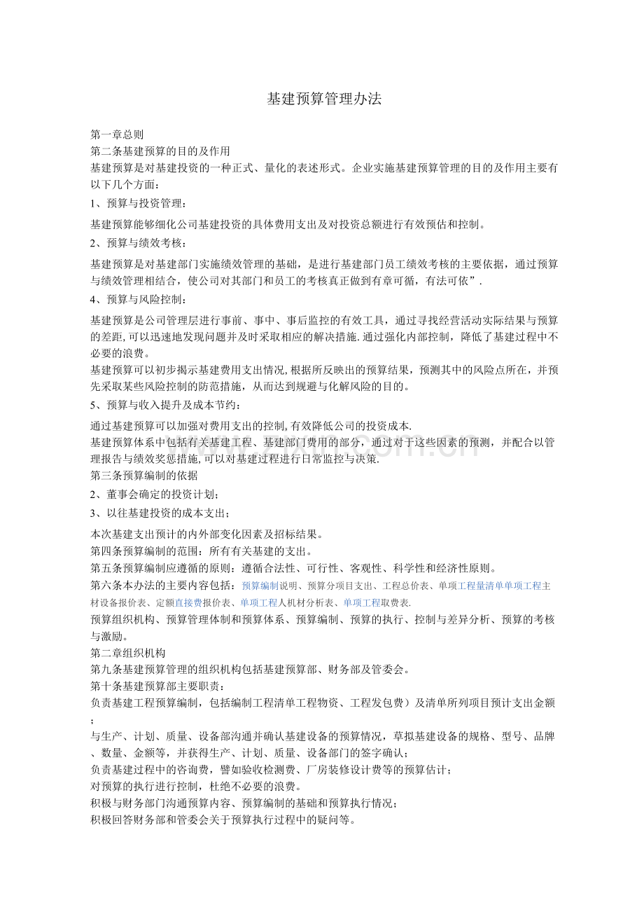 基建预算管理办法.docx_第1页