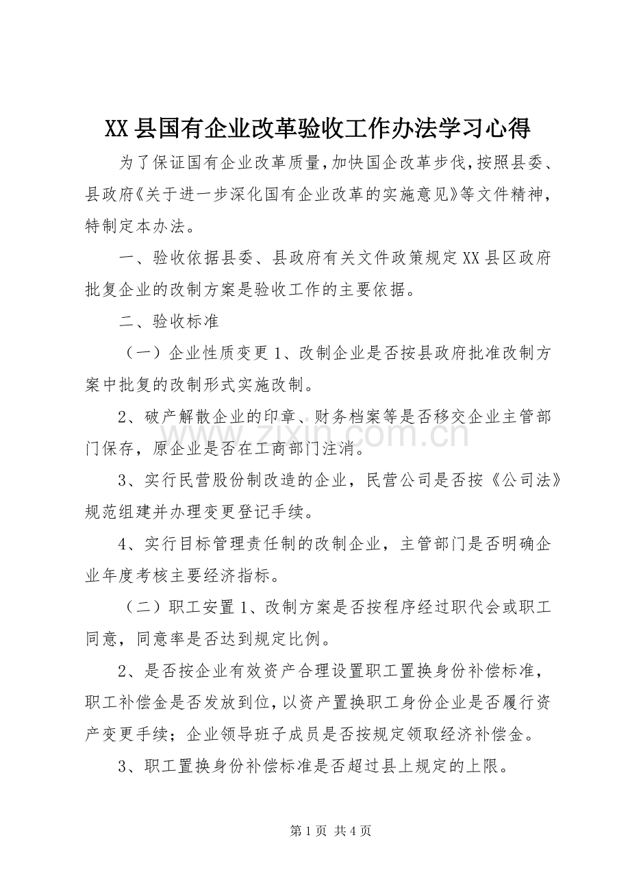 XX县国有企业改革验收工作办法学习心得.docx_第1页