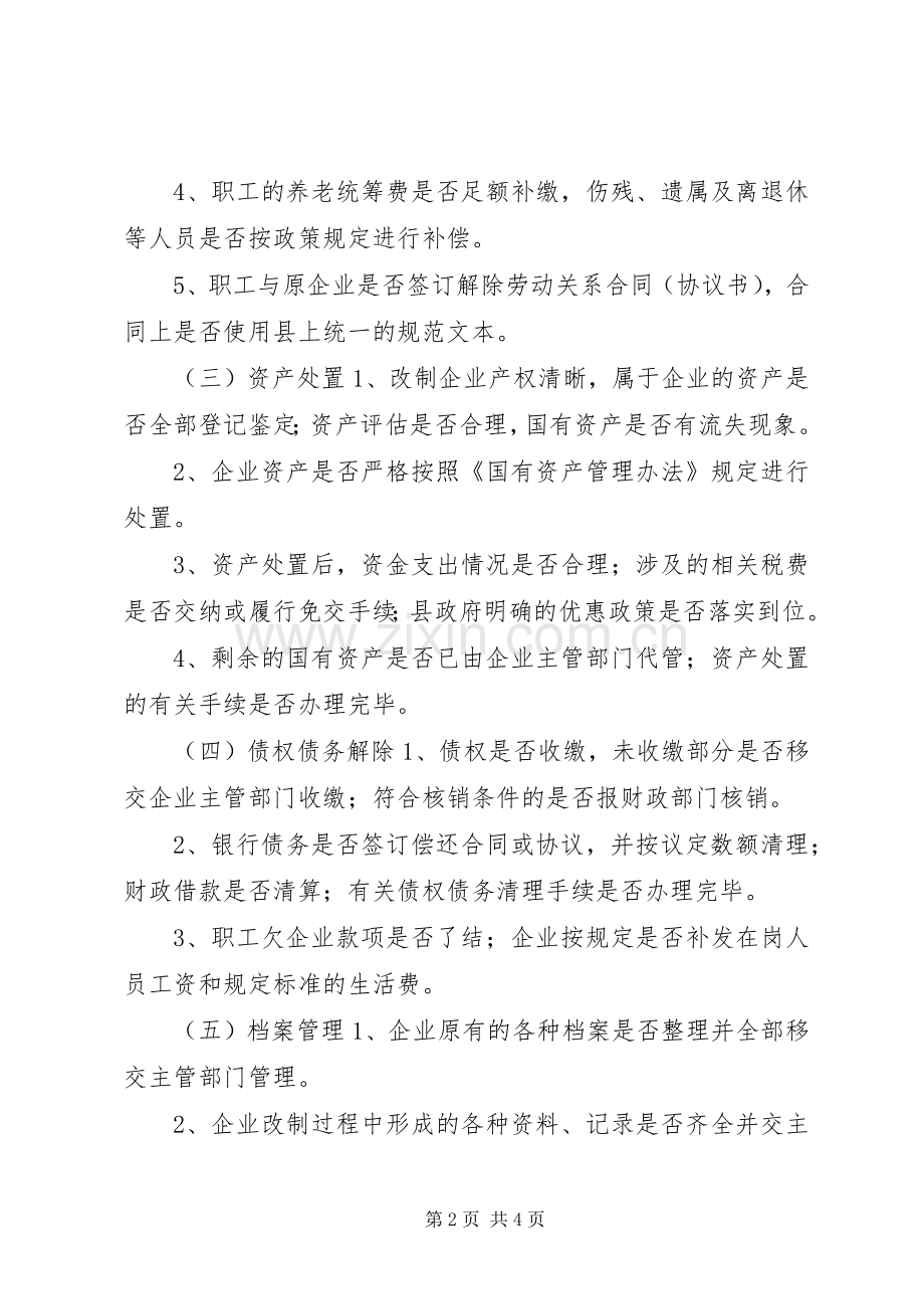 XX县国有企业改革验收工作办法学习心得.docx_第2页