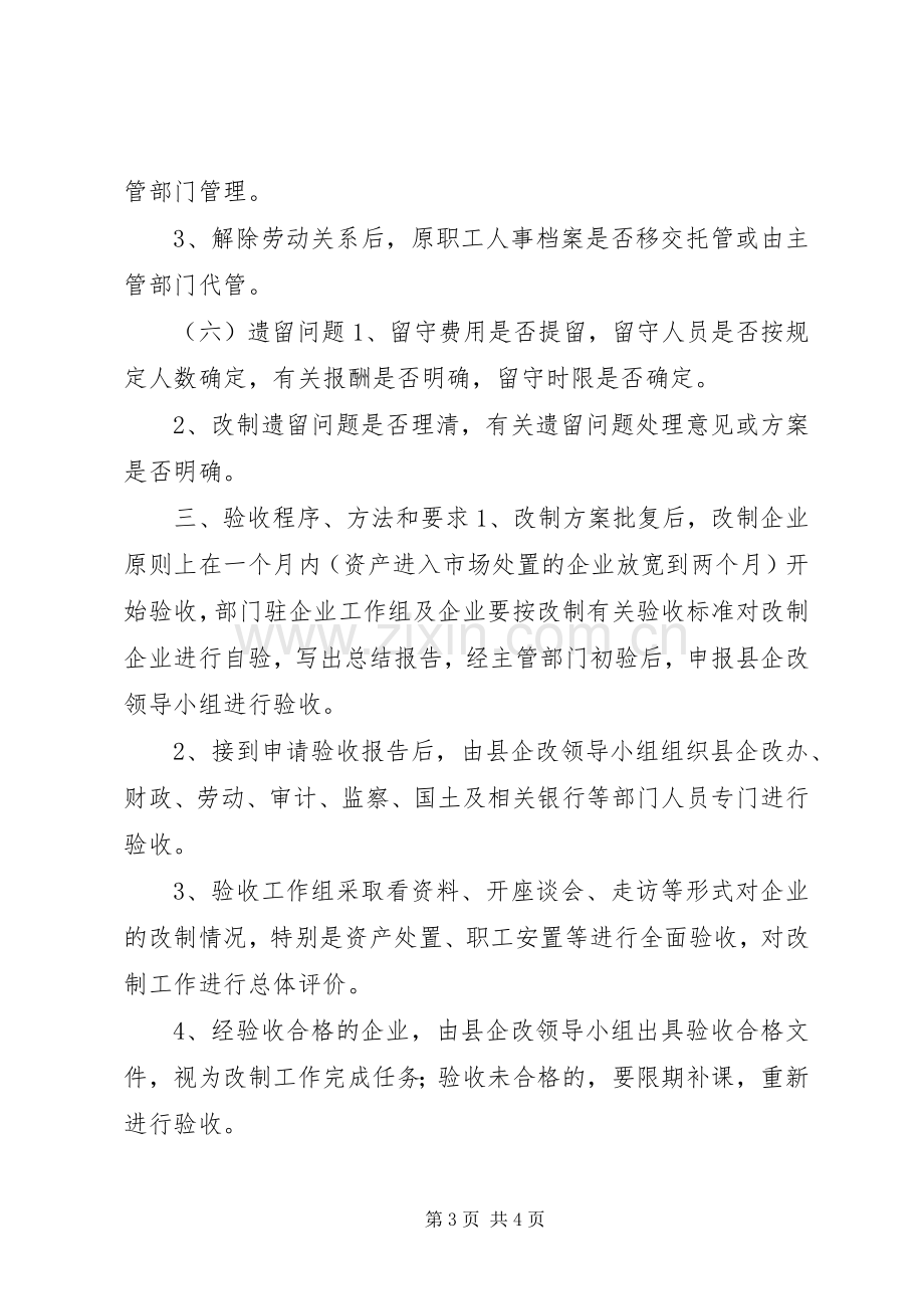 XX县国有企业改革验收工作办法学习心得.docx_第3页