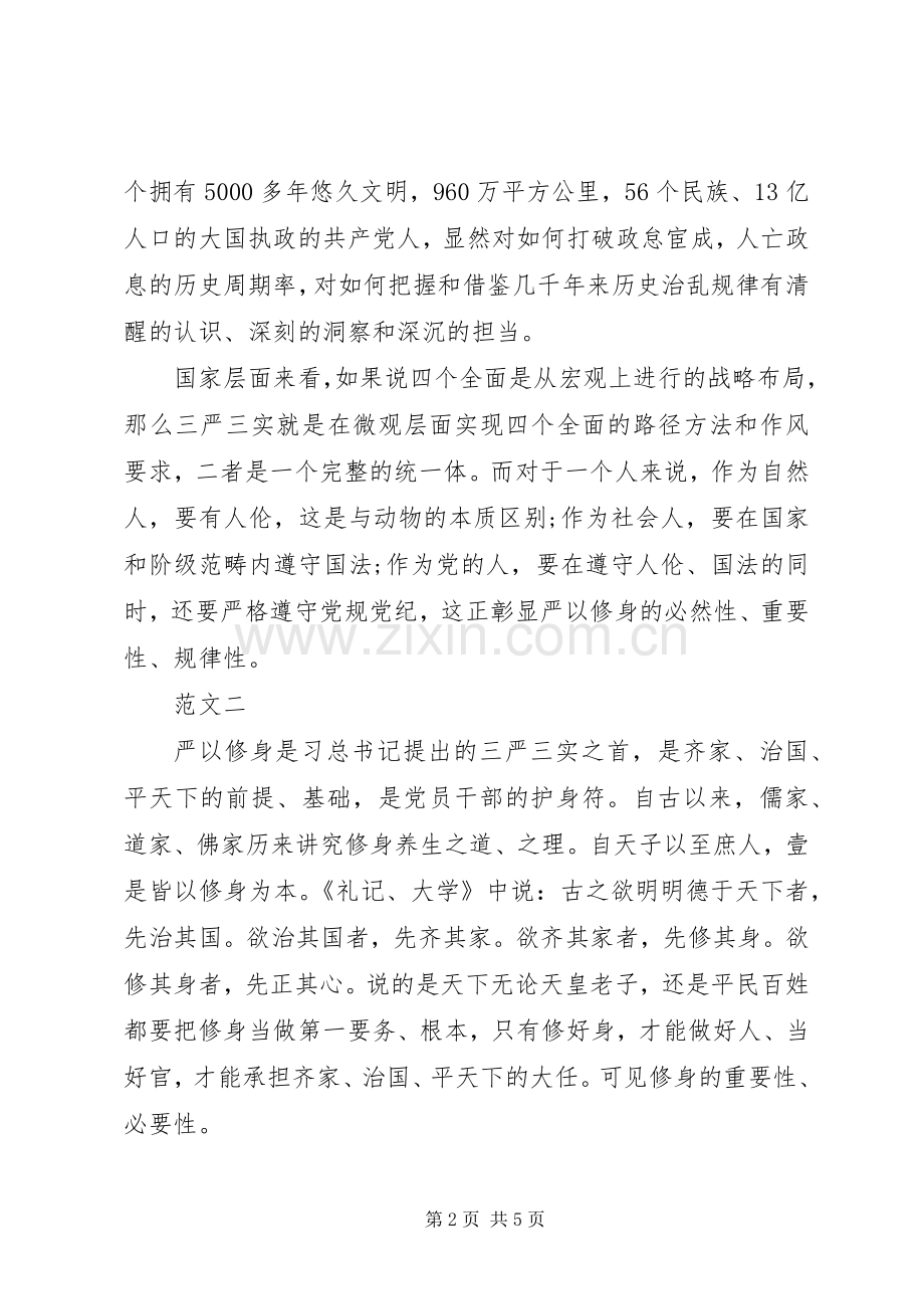 XX年10月干部严以修身心得体会范文.docx_第2页