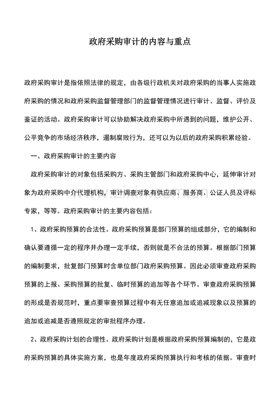 会计实务：政府采购审计的内容与重点.doc_第1页