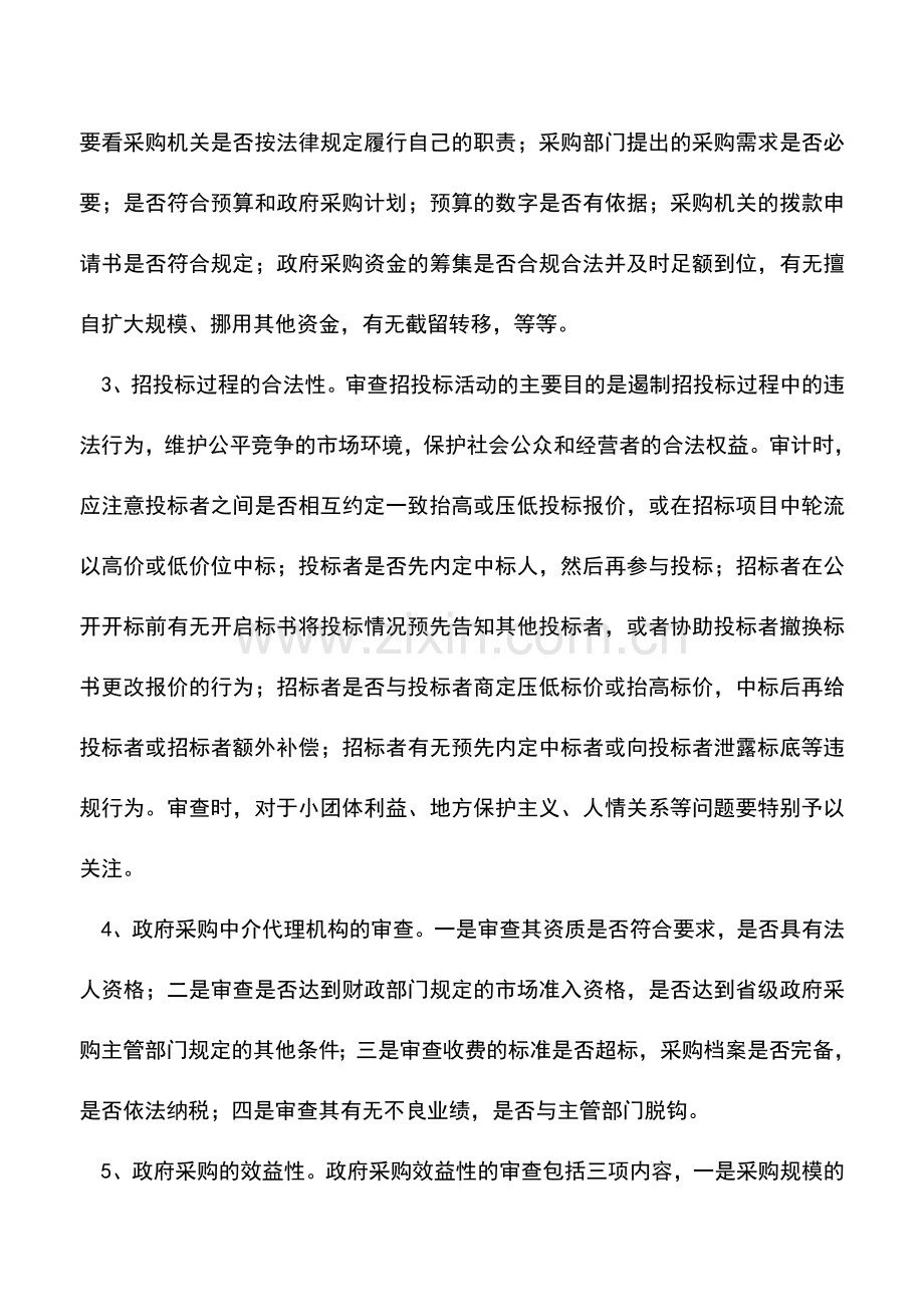 会计实务：政府采购审计的内容与重点.doc_第2页