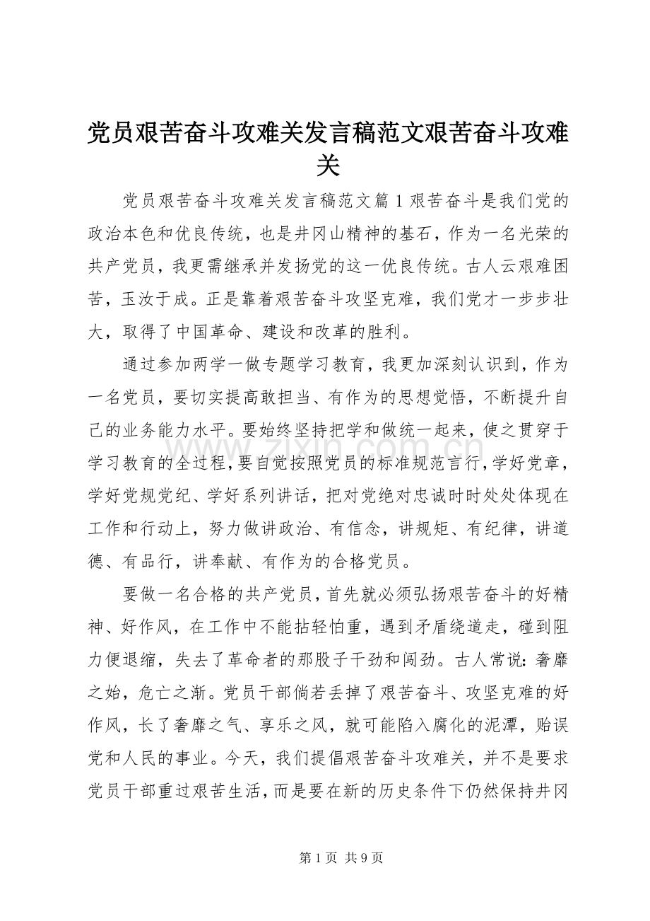 党员艰苦奋斗攻难关发言稿范文艰苦奋斗攻难关.docx_第1页