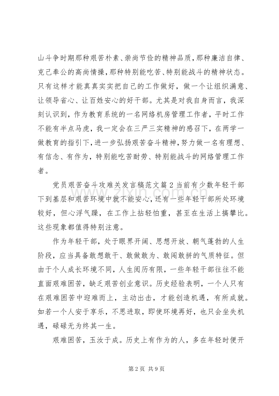 党员艰苦奋斗攻难关发言稿范文艰苦奋斗攻难关.docx_第2页