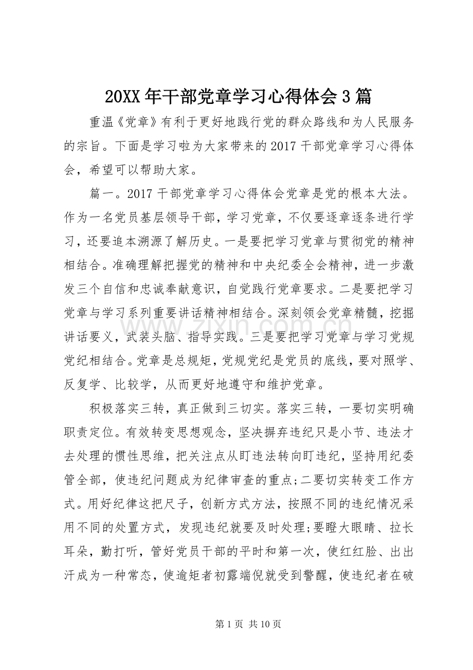 20XX年干部党章学习心得体会3篇.docx_第1页