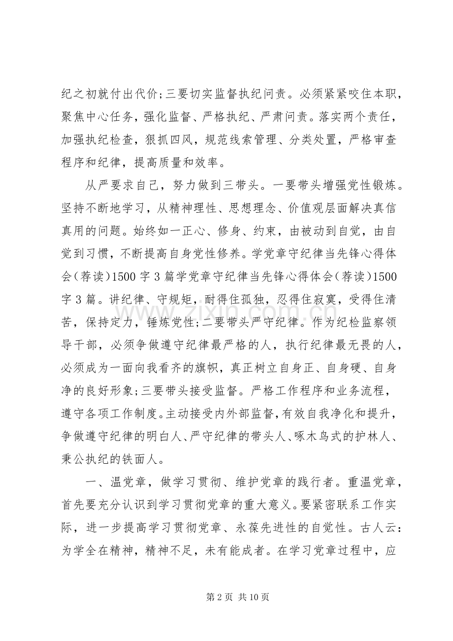 20XX年干部党章学习心得体会3篇.docx_第2页