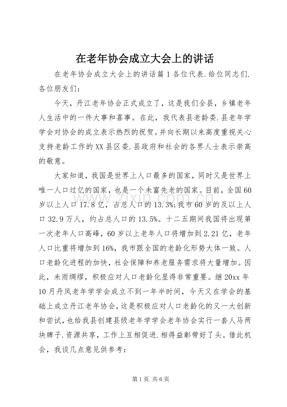 在老年协会成立大会上的讲话.docx_第1页