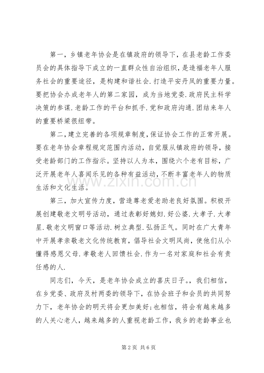 在老年协会成立大会上的讲话.docx_第2页