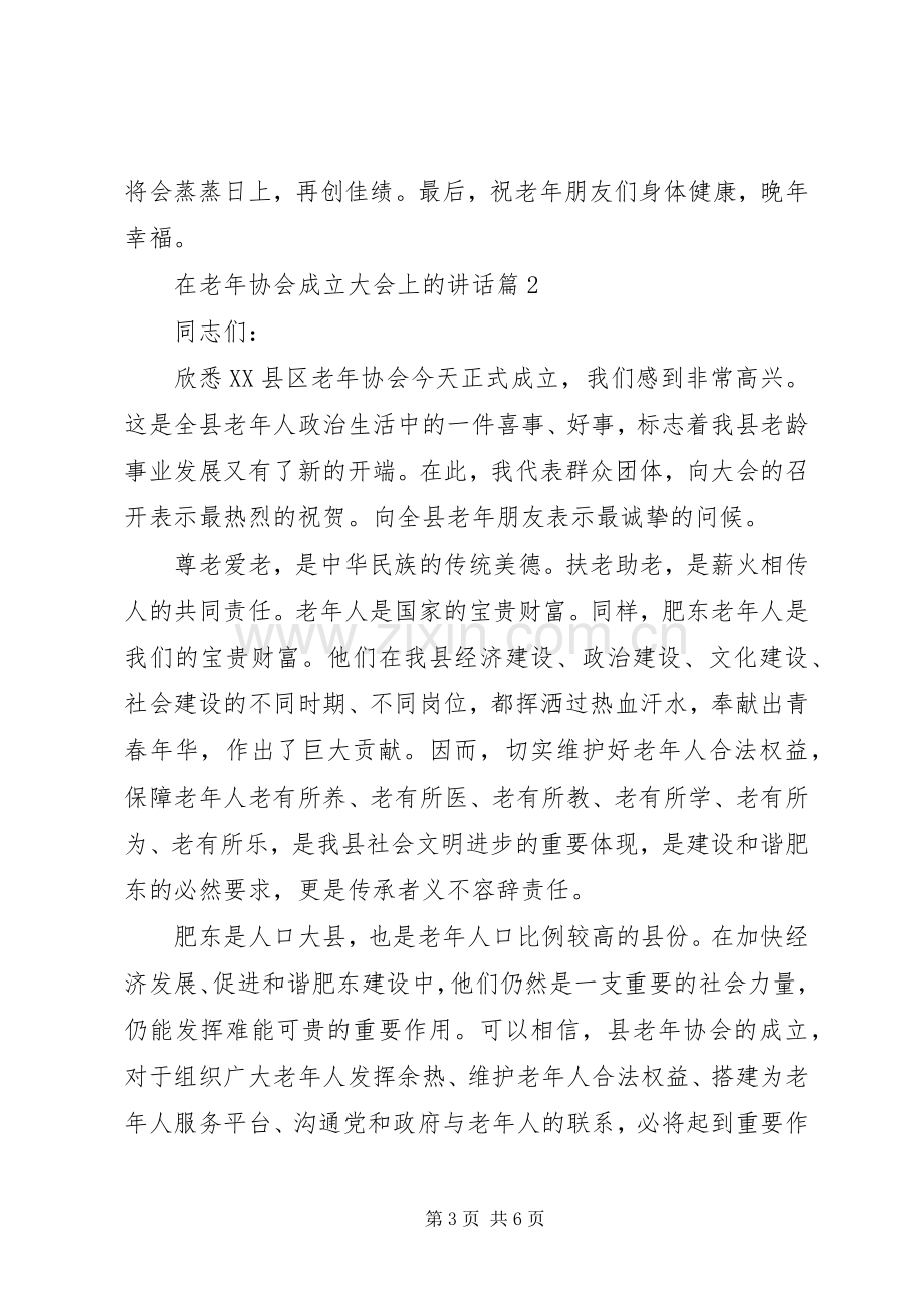 在老年协会成立大会上的讲话.docx_第3页