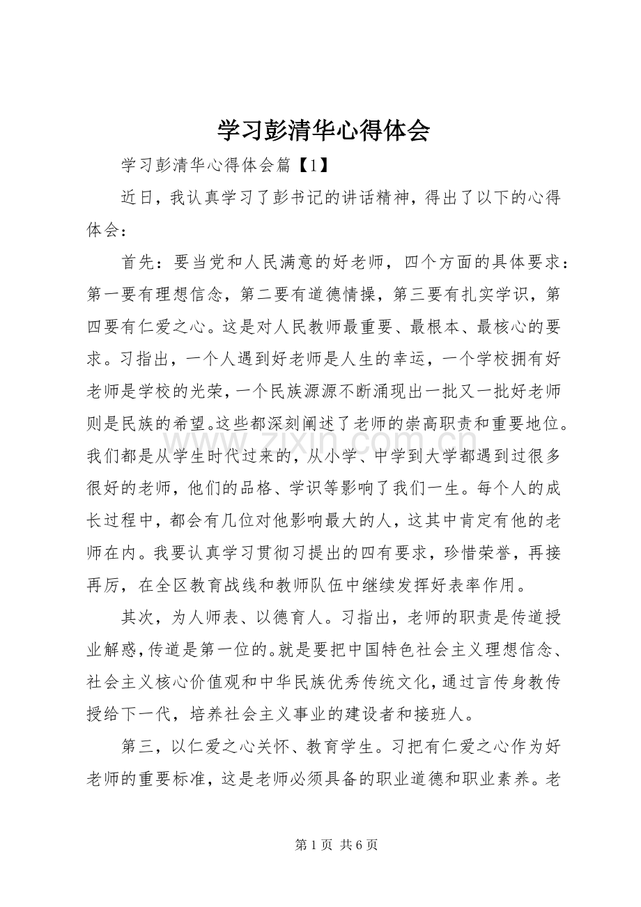 学习彭清华心得体会.docx_第1页