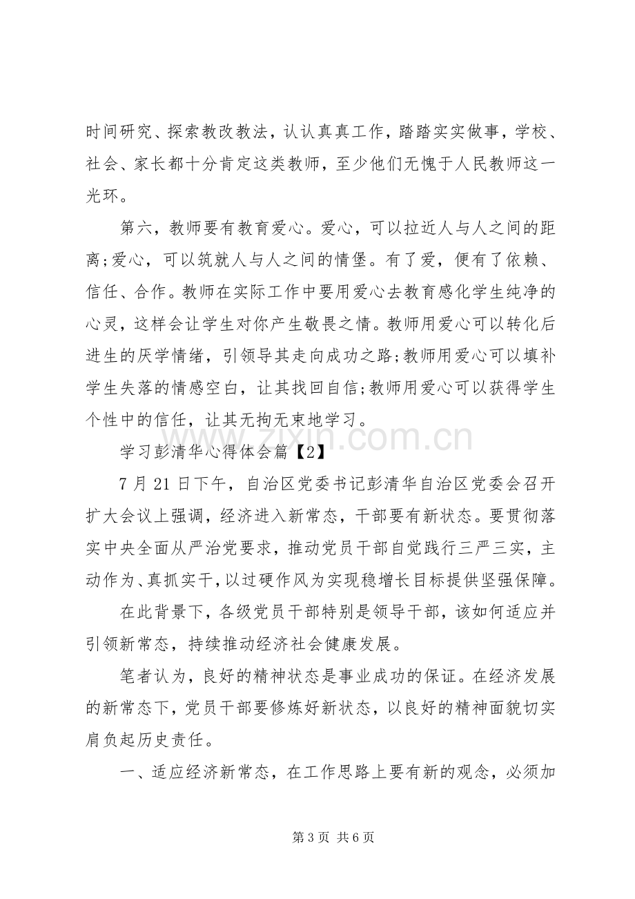 学习彭清华心得体会.docx_第3页