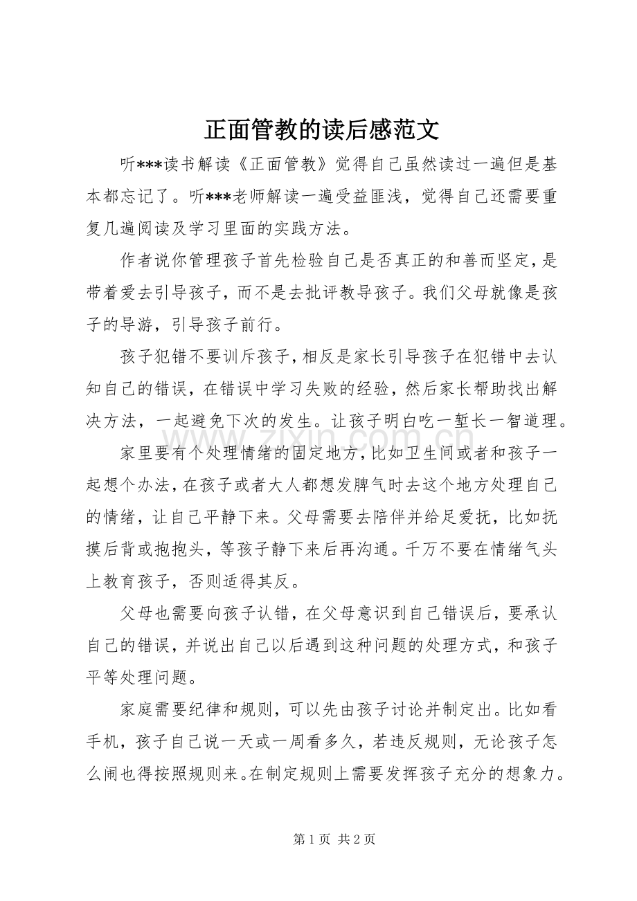 正面管教的读后感范文.docx_第1页