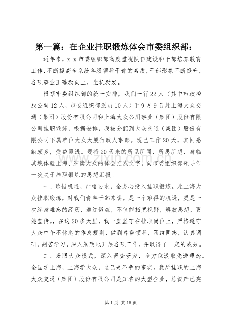 第一篇：在企业挂职锻炼体会市委组织部：.docx_第1页