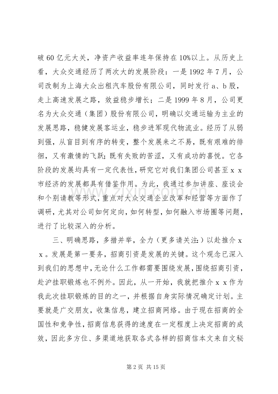 第一篇：在企业挂职锻炼体会市委组织部：.docx_第2页