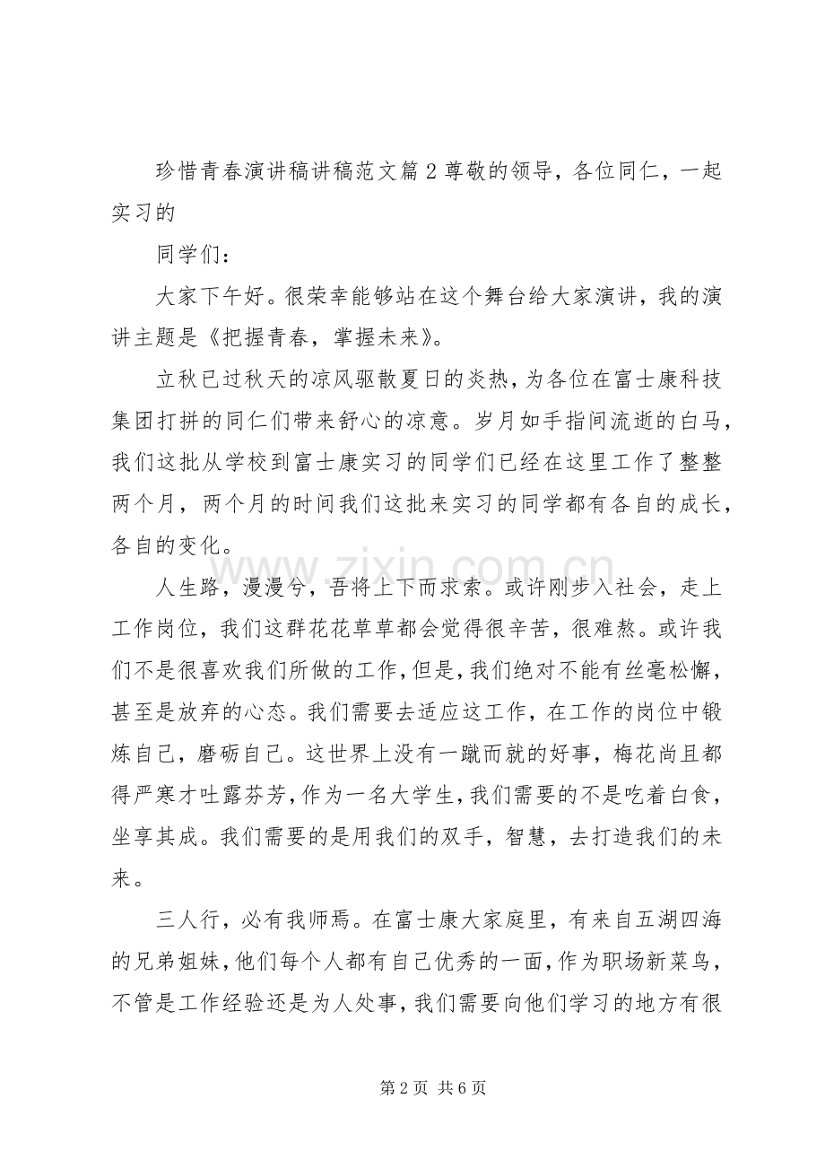 珍惜青春演讲稿讲稿范文.docx_第2页