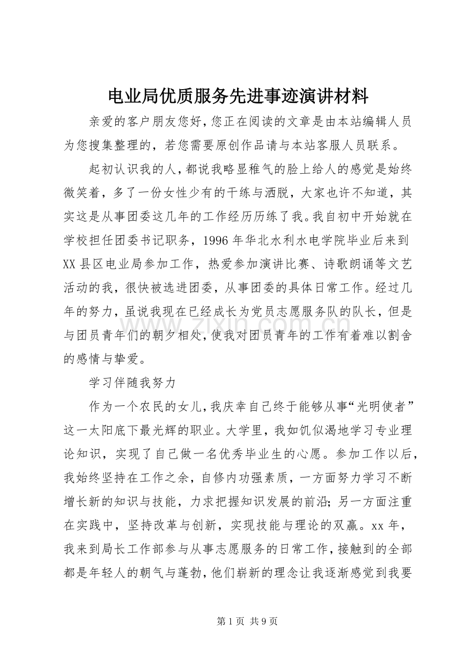 电业局优质服务先进事迹演讲材料.docx_第1页