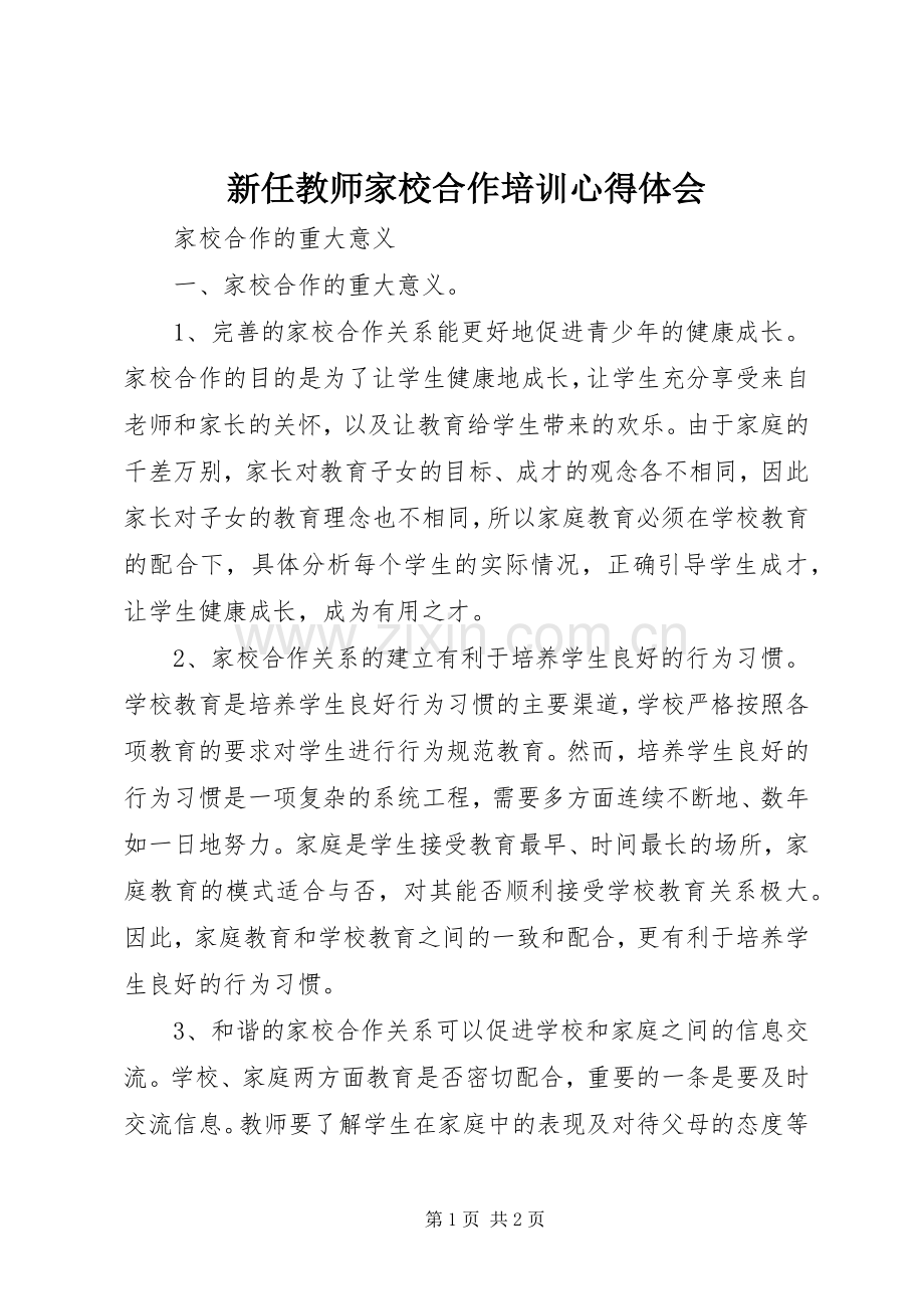 新任教师家校合作培训心得体会.docx_第1页