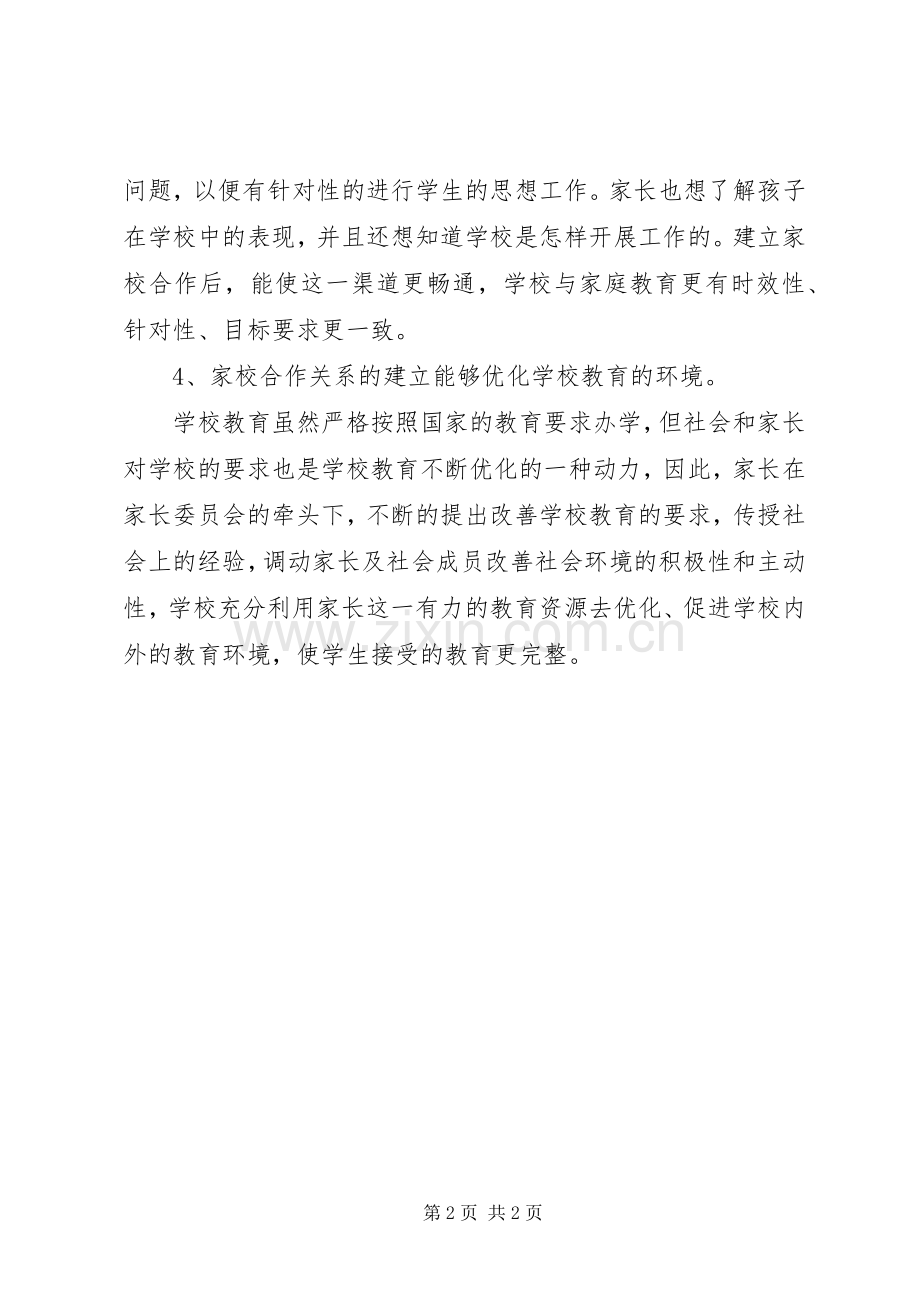 新任教师家校合作培训心得体会.docx_第2页