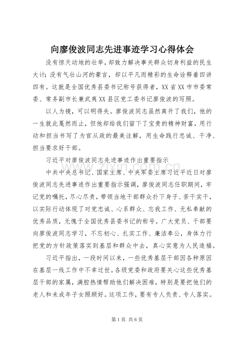 向廖俊波同志先进事迹学习心得体会.docx_第1页