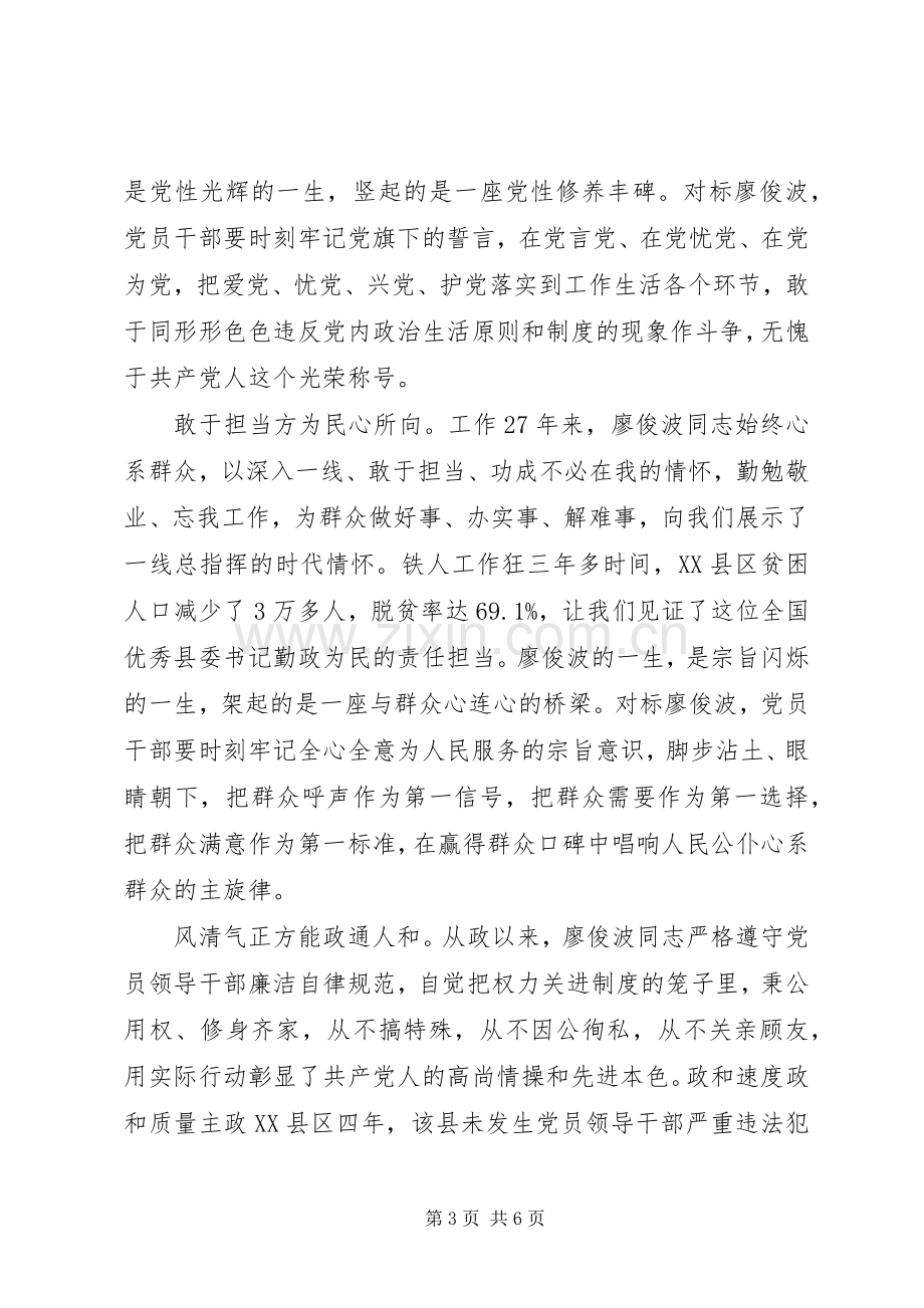 向廖俊波同志先进事迹学习心得体会.docx_第3页