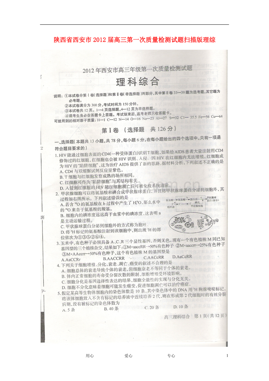 陕西省西安市2012届高三理综第一次质量检测试题(扫描版).doc_第1页